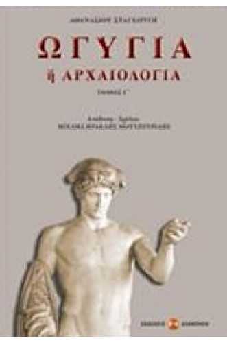 ΩΓΥΓΙΑ Ή ΑΡΧΑΙΟΛΟΓΙΑ ΤΟΜΟΣ 3 ΩΓΥΓΙΑ Ή ΑΡΧΑΙΟΛΟΓΙΑ ΤΟΜΟΣ 3